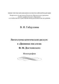 cover of the book Литературно-критический дискурс в Дневнике писателя Ф.М. Достоевского