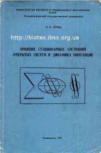 cover of the book Принцип стационарных состояний открытых систем и динамика популяций