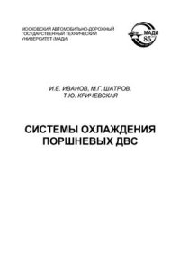 cover of the book Системы охлаждения поршневых ДВС