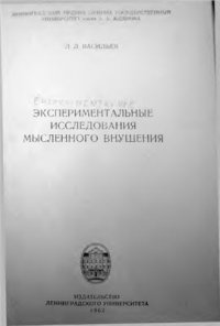 cover of the book Экспериментальные исследования внушения на расстоянии