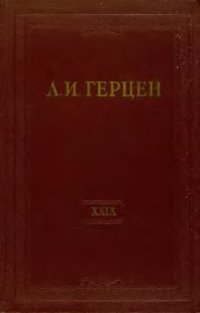 cover of the book Собрание сочинений в 30 томах. Том 029. Книга 2