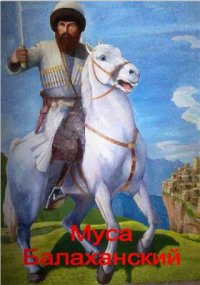 cover of the book Муса Балаханский