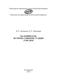 cover of the book Малоянисоль: история, события, судьбы (1780-2010)