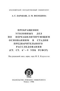 cover of the book Прекращение уголовных дел по нереабилитирующим основаниям в стадии предварительного расследования (ст.ст. 6-2 - 9 УПК РСФСР)