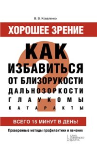 cover of the book Хорошее зрение. Как избавиться от близорукости, дальнозоркости, глаукомы, катаракты