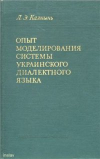 cover of the book Опыт моделирования системы украинского диалектного языка