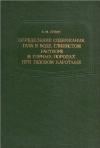 cover of the book Определение содержания газа в воде, глинистом растворе и горных породах при газовом каротаже