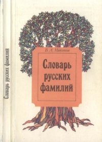 cover of the book Словарь русских фамилий