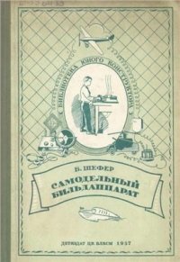 cover of the book Самодельный Бильдаппарат