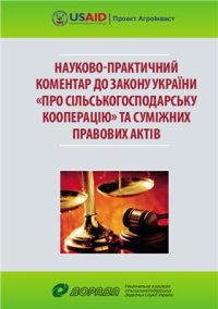 cover of the book Науково-практичний коментар до Закону України Про сільськогосподарську кооперацію та суміжних правових актів