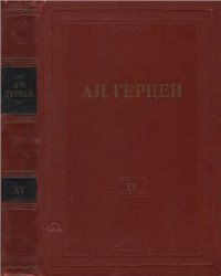 cover of the book Собрание сочинений в 30 томах. Том 015