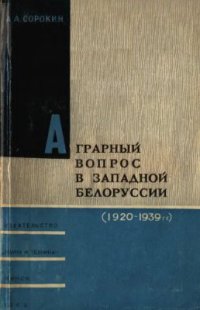 cover of the book Аграрный вопрос в Западной Белоруссии (1920-1939 гг.)