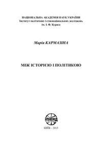 cover of the book Між історією і політикою