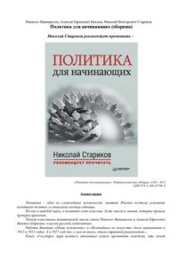 cover of the book Политика для начинающих