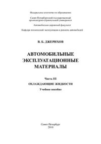 cover of the book Автомобильные эксплуатационные материалы. Часть III. Охлаждающие жидкости