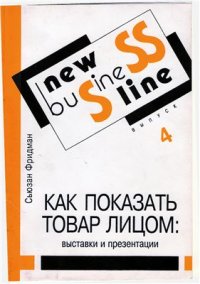 cover of the book Как показать товар лицом: выставки и презентации