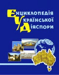 cover of the book Енциклопедія української діаспори. Том 4. Австралія - Азія - Африка