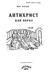 cover of the book Антихрист как образ