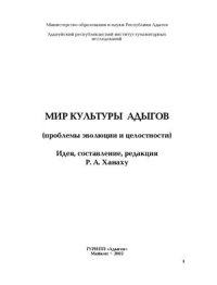 cover of the book Мир культуры адыгов