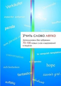 cover of the book Учить слова легко