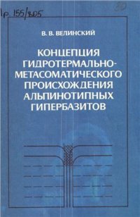 cover of the book Концепция гидротермально-метасоматического происхождения альпинотипных гипербазитов