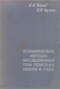 cover of the book Геохимические методы исследований при поисках нефти и газа