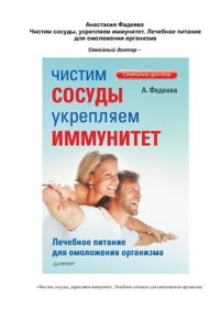 cover of the book Чистим сосуды, укрепляем иммунитет. Лечебное питание для омоложения организма