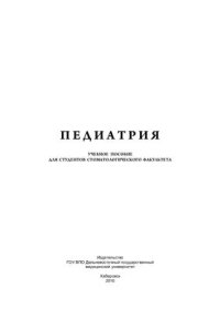 cover of the book Педиатрия