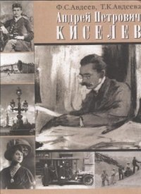 cover of the book Андрей Петрович Киселев