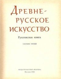 cover of the book Древнерусское искусство. Рукописная книга (сборник III)