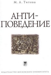 cover of the book Анти-поведение