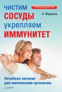 cover of the book Чистим сосуды, укрепляем иммунитет. Лечебное питание для омоложения организма