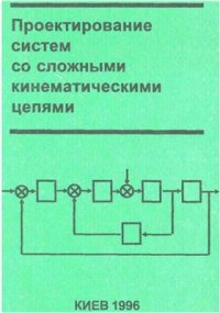 cover of the book Проектирование систем со сложными кинематическими цепями