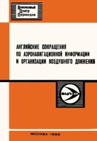 cover of the book Английские сокращения по аэронавигационной информации и организации воздушного движения