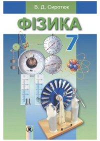 cover of the book Фізика. 7 клас