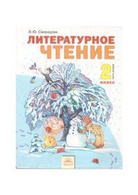 cover of the book Литературное чтение. 2 класс. Часть 2