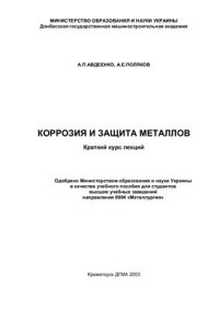 cover of the book Коррозия и защита металлов