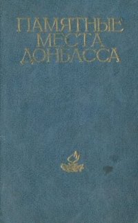 cover of the book Памятные места Донбасса