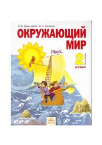 cover of the book Окружающий мир. 2 класс. Часть 1