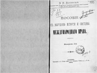 cover of the book Пособие по изучению истории и системы международного права. Выпуск I