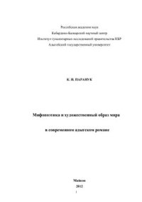 cover of the book Мифопоэтика и художественный образ мира в современном адыгском романе