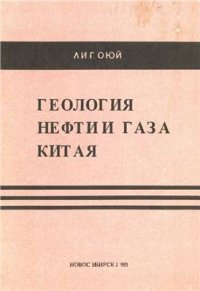 cover of the book Геология нефти и газа Китая