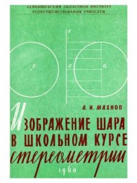 cover of the book Изображение шара в школьном курсе стереометрии