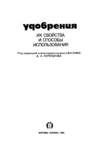 cover of the book Удобрения, их свойства и способы использования