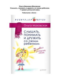 cover of the book Слышать, понимать и дружить со своим ребенком. 7 правил успешной мамы