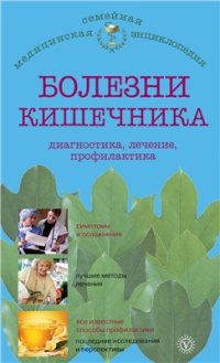 cover of the book Болезни кишечника: диагностика, лечение, профилактика