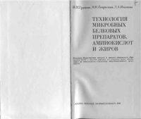 cover of the book Технология микробных белковых препаратов, аминокислот и жиров