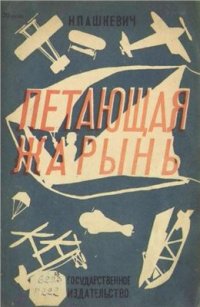 cover of the book Летающая Жарынь