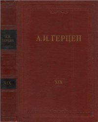 cover of the book Собрание сочинений в 30 томах. Том 019