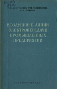 cover of the book Линии электропередачи промышленных предприя­тий